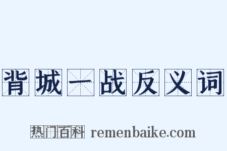 背城一战反义词是什么意思的图片